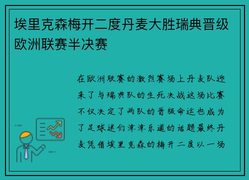 埃里克森梅开二度丹麦大胜瑞典晋级欧洲联赛半决赛
