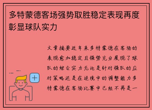 多特蒙德客场强势取胜稳定表现再度彰显球队实力