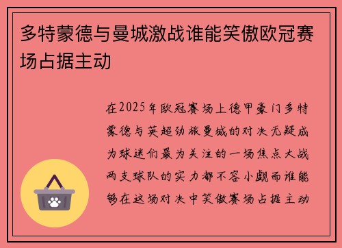多特蒙德与曼城激战谁能笑傲欧冠赛场占据主动