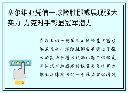 塞尔维亚凭借一球险胜挪威展现强大实力 力克对手彰显冠军潜力