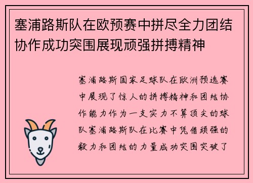 塞浦路斯队在欧预赛中拼尽全力团结协作成功突围展现顽强拼搏精神