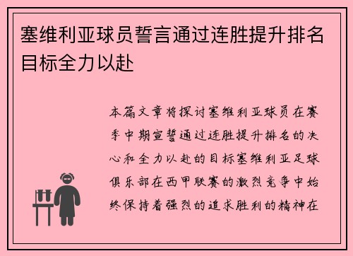 塞维利亚球员誓言通过连胜提升排名目标全力以赴