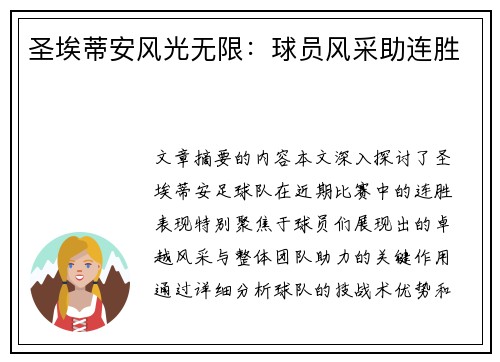 圣埃蒂安风光无限：球员风采助连胜