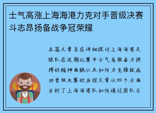 士气高涨上海海港力克对手晋级决赛斗志昂扬备战争冠荣耀