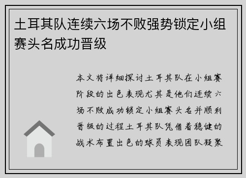 土耳其队连续六场不败强势锁定小组赛头名成功晋级