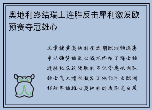 奥地利终结瑞士连胜反击犀利激发欧预赛夺冠雄心