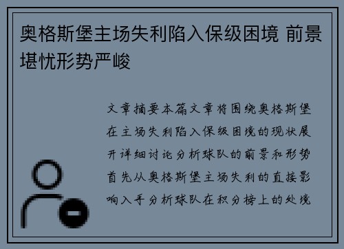 奥格斯堡主场失利陷入保级困境 前景堪忧形势严峻