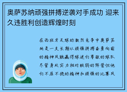 奥萨苏纳顽强拼搏逆袭对手成功 迎来久违胜利创造辉煌时刻