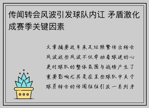 传闻转会风波引发球队内讧 矛盾激化成赛季关键因素