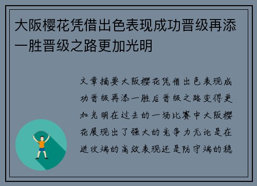 大阪樱花凭借出色表现成功晋级再添一胜晋级之路更加光明