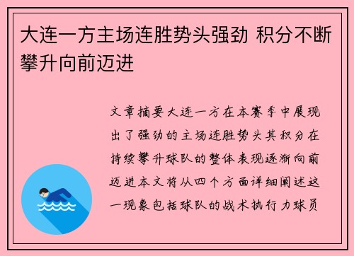 大连一方主场连胜势头强劲 积分不断攀升向前迈进