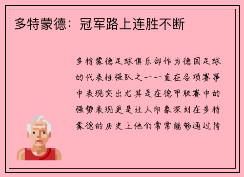 多特蒙德：冠军路上连胜不断