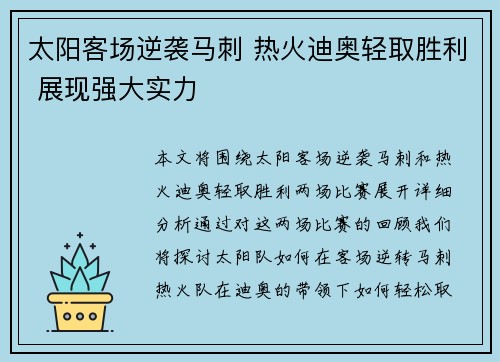 太阳客场逆袭马刺 热火迪奥轻取胜利 展现强大实力
