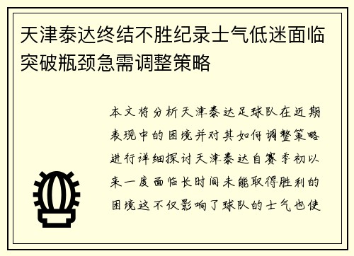 天津泰达终结不胜纪录士气低迷面临突破瓶颈急需调整策略