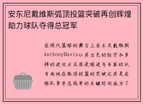 安东尼戴维斯弧顶投篮突破再创辉煌助力球队夺得总冠军