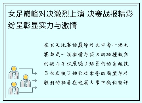 女足巅峰对决激烈上演 决赛战报精彩纷呈彰显实力与激情