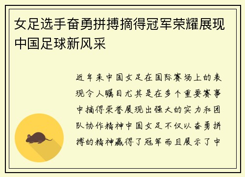 女足选手奋勇拼搏摘得冠军荣耀展现中国足球新风采