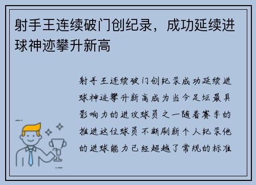 射手王连续破门创纪录，成功延续进球神迹攀升新高