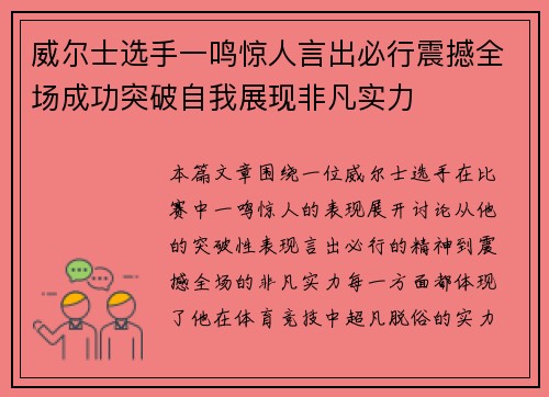 威尔士选手一鸣惊人言出必行震撼全场成功突破自我展现非凡实力