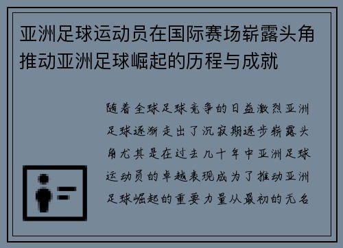 亚洲足球运动员在国际赛场崭露头角推动亚洲足球崛起的历程与成就