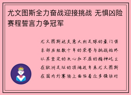 尤文图斯全力奋战迎接挑战 无惧凶险赛程誓言力争冠军