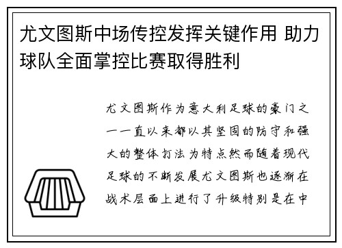尤文图斯中场传控发挥关键作用 助力球队全面掌控比赛取得胜利