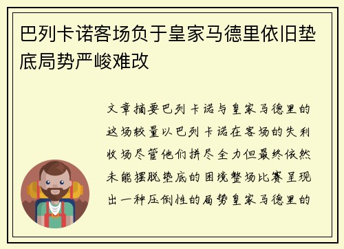 巴列卡诺客场负于皇家马德里依旧垫底局势严峻难改