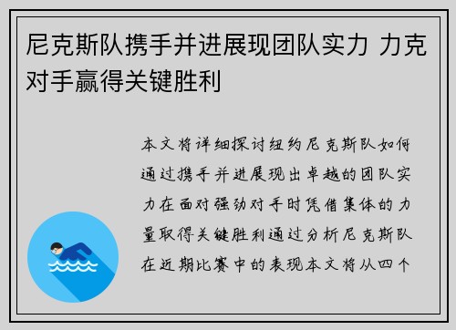 尼克斯队携手并进展现团队实力 力克对手赢得关键胜利