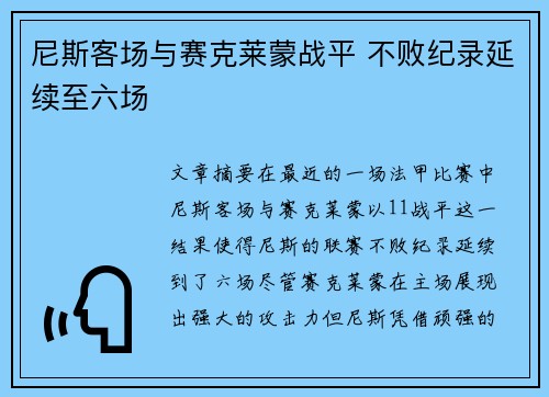 尼斯客场与赛克莱蒙战平 不败纪录延续至六场