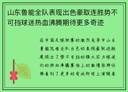 山东鲁能全队表现出色豪取连胜势不可挡球迷热血沸腾期待更多奇迹