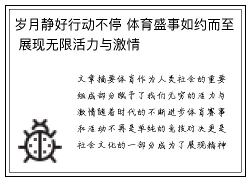 岁月静好行动不停 体育盛事如约而至 展现无限活力与激情