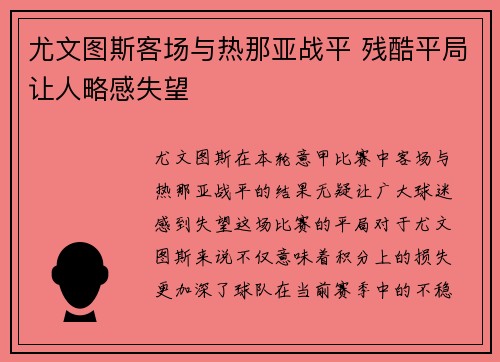 尤文图斯客场与热那亚战平 残酷平局让人略感失望
