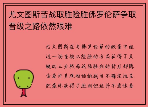 尤文图斯苦战取胜险胜佛罗伦萨争取晋级之路依然艰难