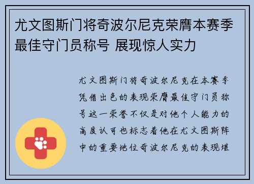 尤文图斯门将奇波尔尼克荣膺本赛季最佳守门员称号 展现惊人实力