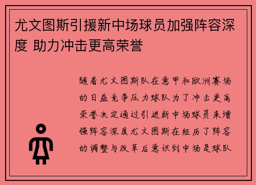 尤文图斯引援新中场球员加强阵容深度 助力冲击更高荣誉