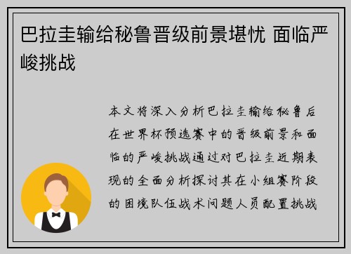 巴拉圭输给秘鲁晋级前景堪忧 面临严峻挑战