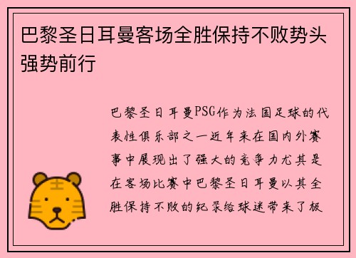 巴黎圣日耳曼客场全胜保持不败势头强势前行