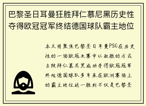 巴黎圣日耳曼狂胜拜仁慕尼黑历史性夺得欧冠冠军终结德国球队霸主地位