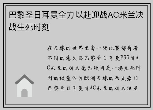 巴黎圣日耳曼全力以赴迎战AC米兰决战生死时刻