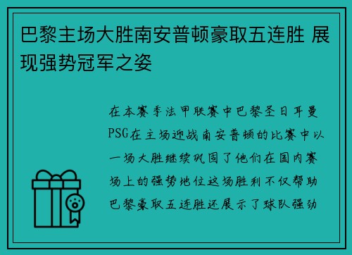 巴黎主场大胜南安普顿豪取五连胜 展现强势冠军之姿