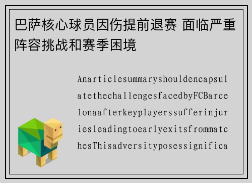 巴萨核心球员因伤提前退赛 面临严重阵容挑战和赛季困境