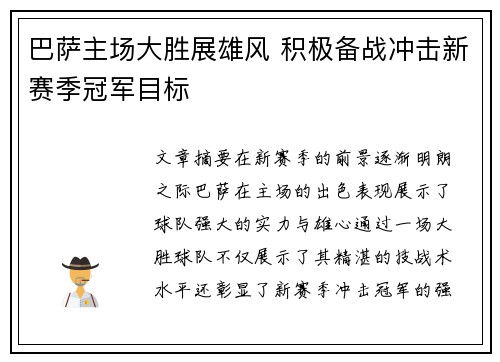 巴萨主场大胜展雄风 积极备战冲击新赛季冠军目标
