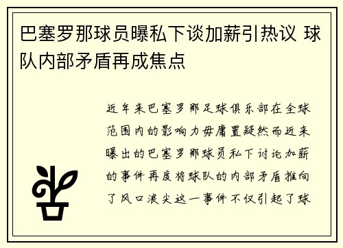 巴塞罗那球员曝私下谈加薪引热议 球队内部矛盾再成焦点
