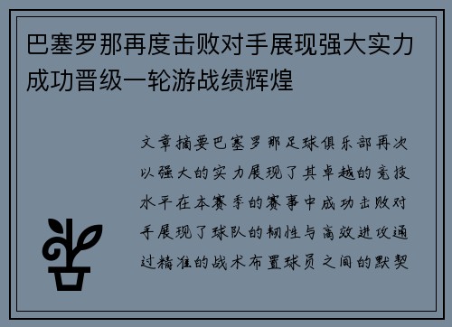 巴塞罗那再度击败对手展现强大实力成功晋级一轮游战绩辉煌