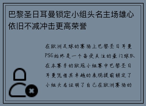 巴黎圣日耳曼锁定小组头名主场雄心依旧不减冲击更高荣誉