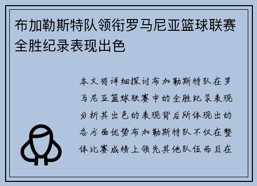 布加勒斯特队领衔罗马尼亚篮球联赛全胜纪录表现出色