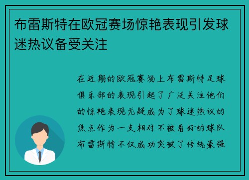 布雷斯特在欧冠赛场惊艳表现引发球迷热议备受关注