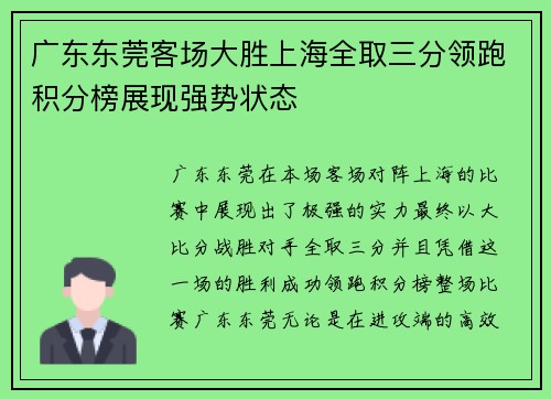 广东东莞客场大胜上海全取三分领跑积分榜展现强势状态