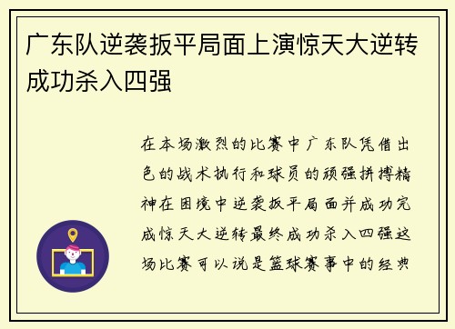 广东队逆袭扳平局面上演惊天大逆转成功杀入四强