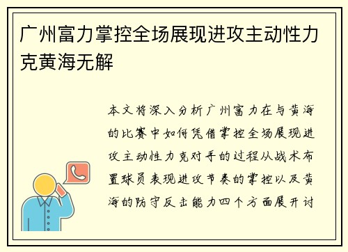 广州富力掌控全场展现进攻主动性力克黄海无解